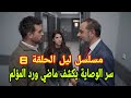 مسلسل ليل الحلقة 8 سر الوصاية يكشف ماضي ورد المؤلم 