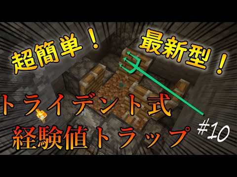 マイクラ 10 超簡単 なトライデント式経験値トラップ作ってみた Youtube