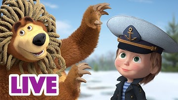 ماشا والدب 👱‍♀️ LIVE STREAM! 🤭 شعور كأنه الربيع 🌱 Masha and the Bear