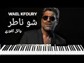 Wael Kfoury shou Nater BelHaram ائل كفوري شو ناطر من مسلسل ب Series mp3