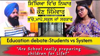 Parents, Teachers & Students — Who Is Responsible?ਵਿਦਿਆਰਥੀਆਂ ਤੇ ਵਧਦਾ ਦਬਾਅ | ਇੱਕ ਗੰਭੀਰ ਚਰਚਾ