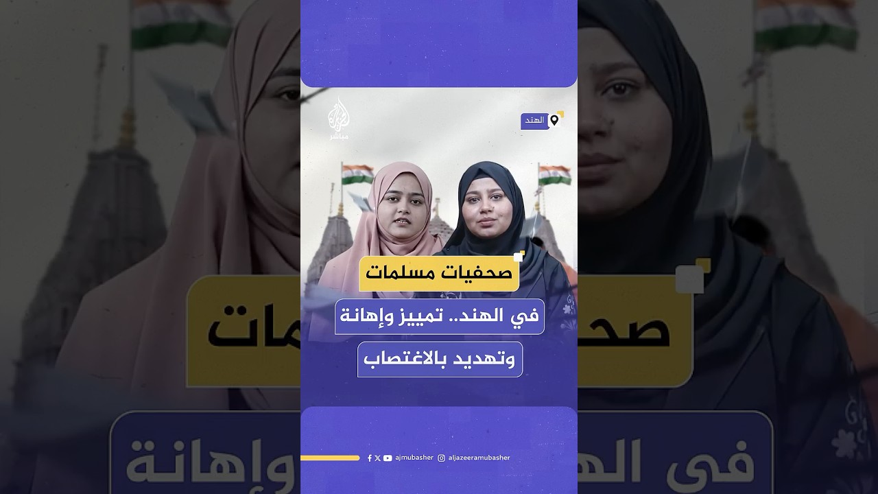 صحفيات مسلمات في #الهند.. بين مطرقة التمييز وسندان التهديد