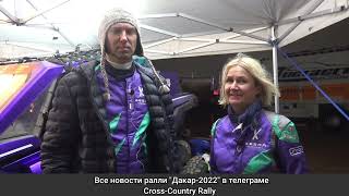 Татьяна Сычева и Александр Алексеев. Дакар-2022. Квалификационный спецучасток