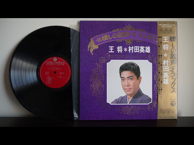 Columbia - 【昭和レコード】村田英雄 軍歌を歌う 第一集 コロンビア ステレオ 演歌レトロ Hideo Murata O Shou Columbia ALS 7035 Japan Enka - YouTube