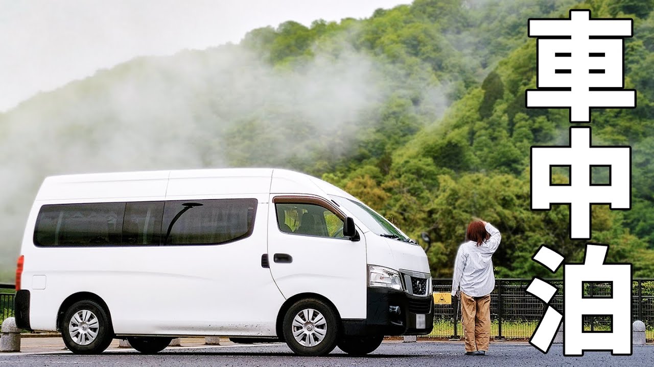 雨が降ってもふらっと出かける車中泊/出来たばかりの最高の道の駅