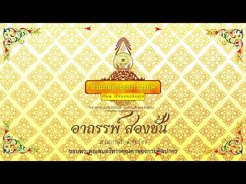 อาถรรพ์ สองชั้น ขับร้อง ส.เสภานุรักษ์ ปี่พาทย์ไม้นวม กรมศิลปากร