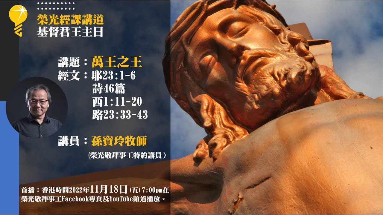 《萬王之王》孫寶玲牧師