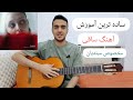 ساده ترین آموزش آهنگ ساقی با گیتار 