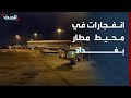 مراسل الحدث انفجارات في محيط مطار بغداد الدولي