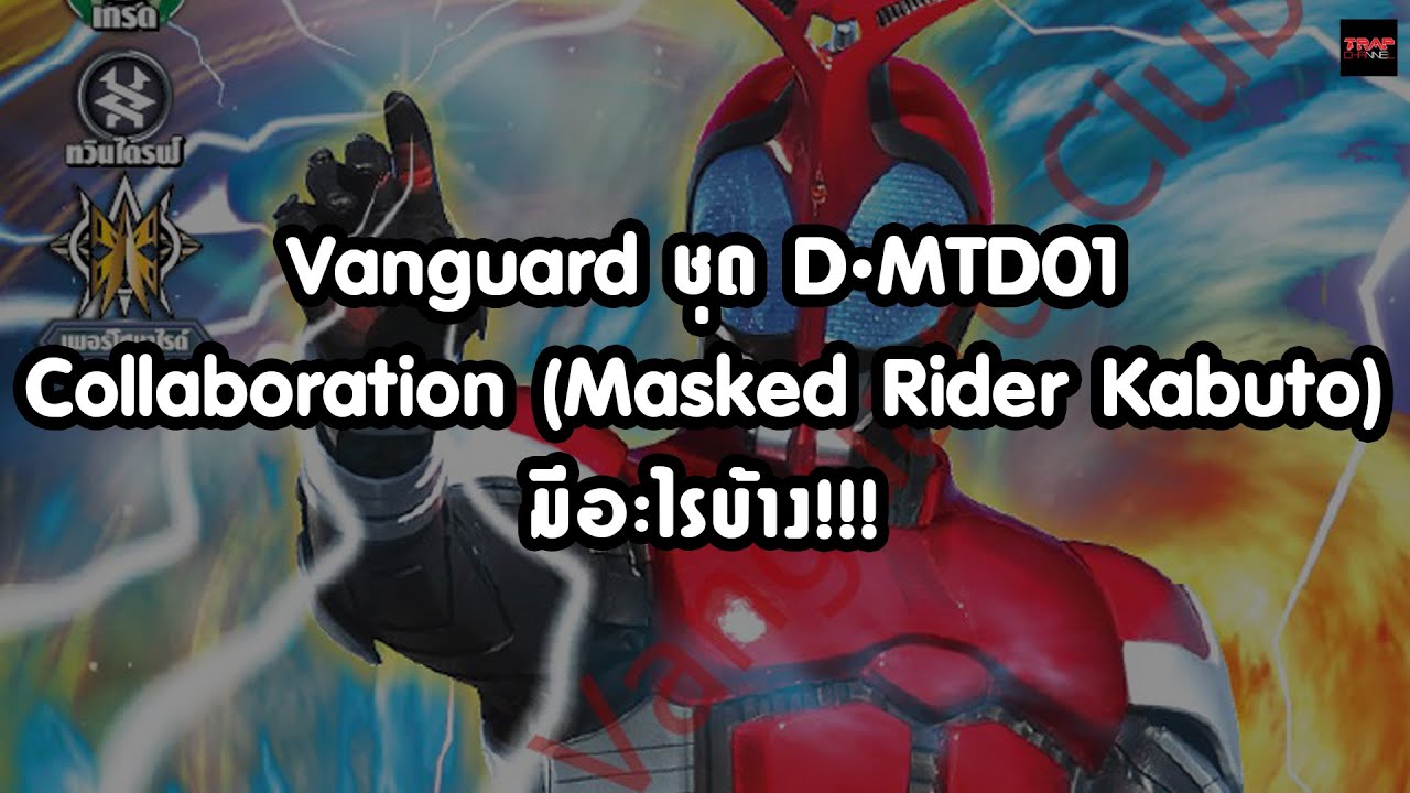 Vanguard ชุด D-MTD01 Collaboration (Masked Rider Kabuto) มีอะไร