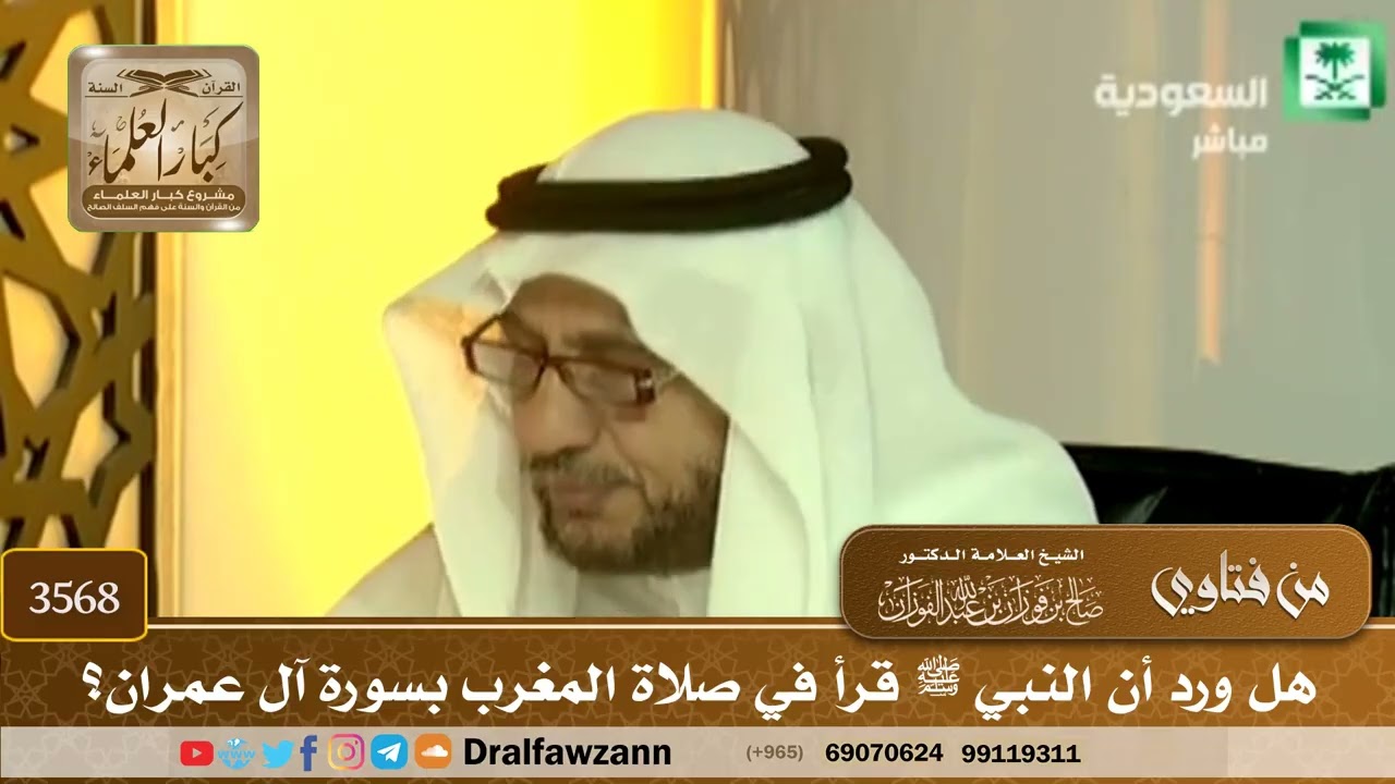 [3568] هل ورد أن النبي ﷺ قرأ في صلاة المغرب بسورة آل عمران؟ - صالح الفوزان