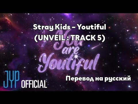 [RUS SUB/Перевод] Stray Kids – Youtiful (★★★★★ (5-STAR) UNVEIL : TRACK 5)