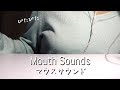 3dioでマウスサウンド.Mouth Sounds.【音フェチ*ASMR】