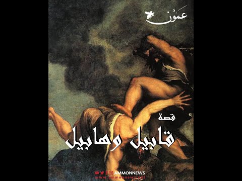 قابيل وهابيل قصة أول جريمة على وجه الأرض