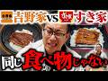 うなぎ職人が吉野家とすき家の鰻を食べ比べたら、同じ食べ物じゃなかった...