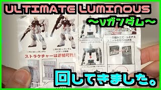 【ガシャポン】ULTIMATE LUMINOUS～νガンダム～回してきました。アルティメットルミナス