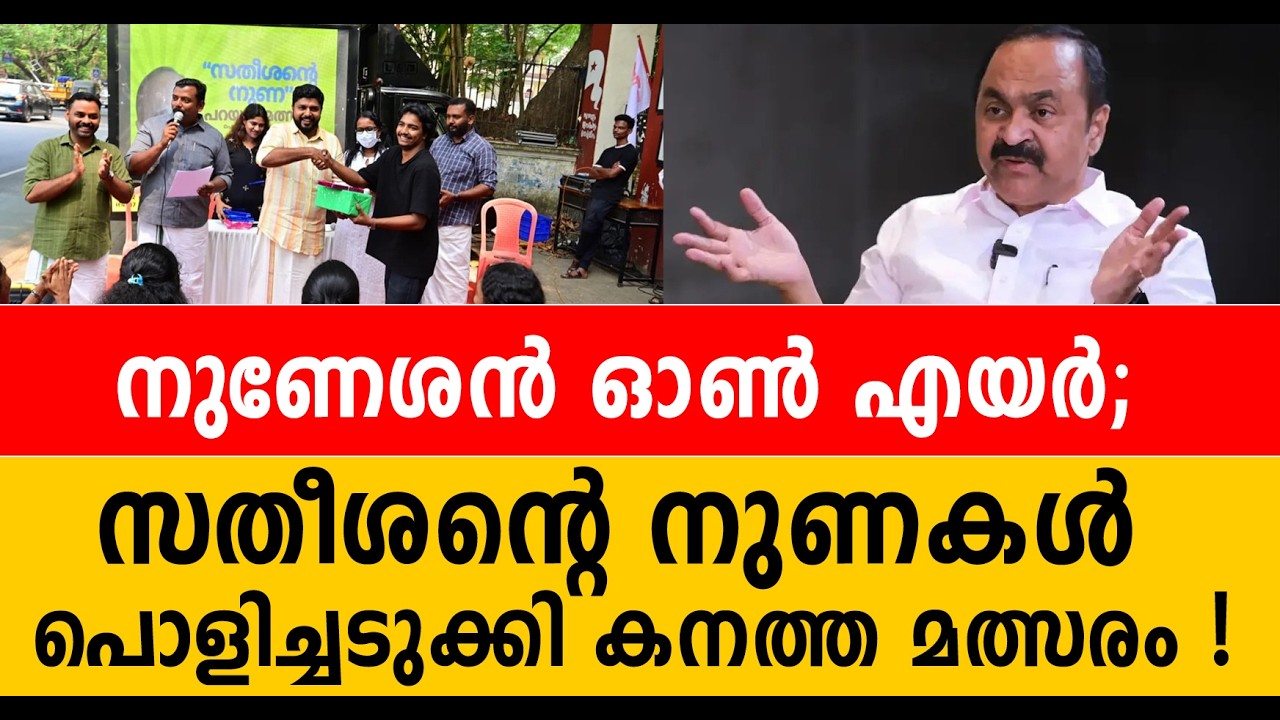 2 മിനിറ്റിൽ എണ്ണി പറഞ്ഞത് സതീശന്റെ 11 നുണകൾ.സമയം പോരെന്ന് പരിഭവം പറഞ്ഞ് മത്സരാർത്ഥികൾ; സംഗതി ഹിറ്റ്!