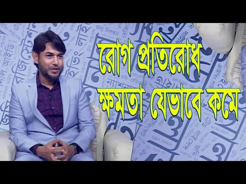 রোগ প্রতিরোধ ক্ষমতা যেভাবে কমে || ডা. জাহাঙ্গীর কবির ||  Ekushey ETV