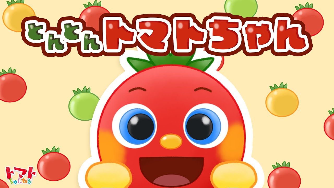 とんとんトマトちゃん | Eテレ おかあさんといっしょ！ | 赤ちゃん泣き