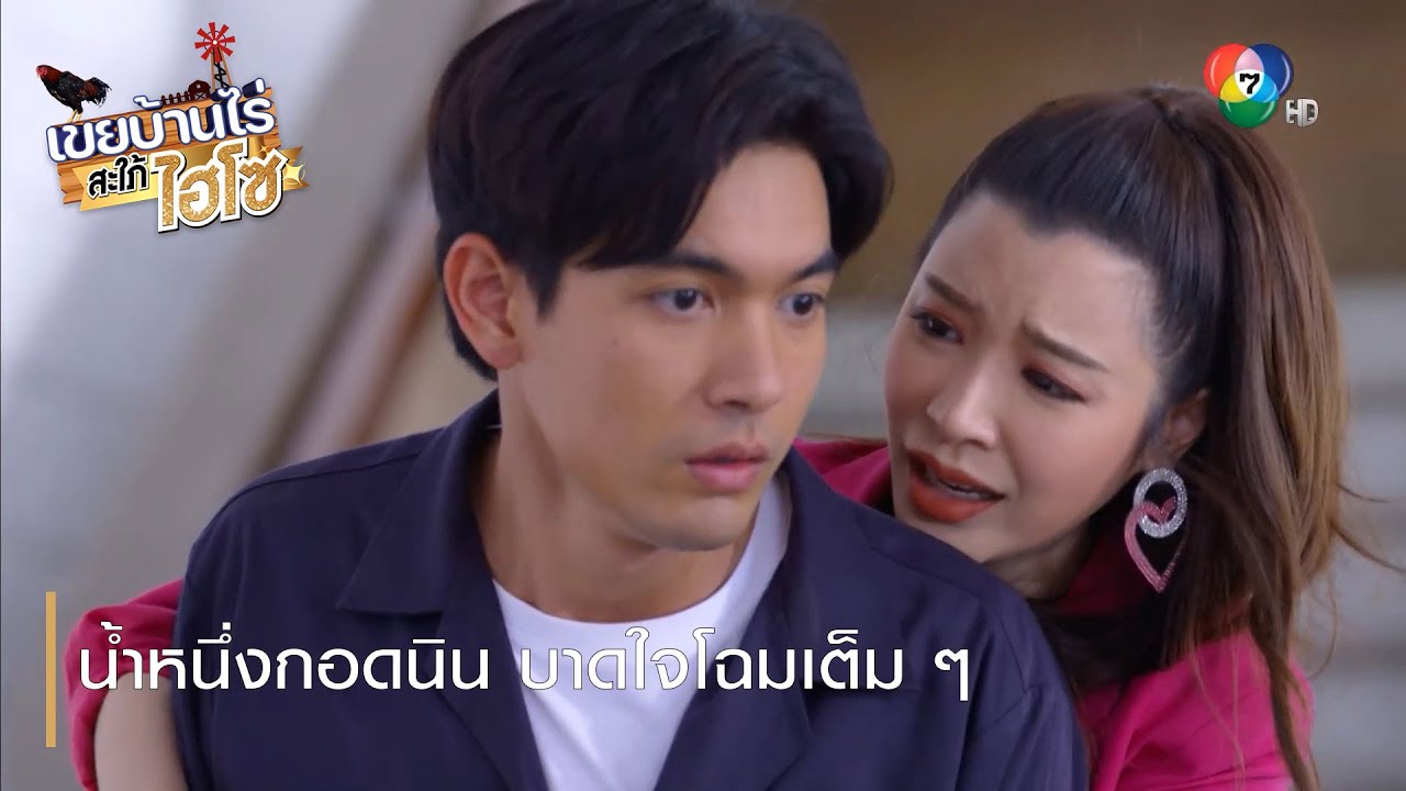 น้ำหนึ่งกอดนิน บาดใจโฉมเต็ม ๆ | ตอกย้ำความสนุก เขยบ้านไร่ สะใภ้ไฮโซ EP.12 | Ch7HD