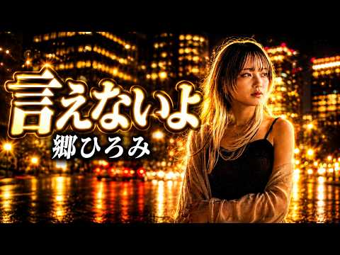 言えないよ｜言えなかった想いが夜に溶けていく【郷ひろみ 女性カバー】
