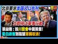 中美關係與軍事行動