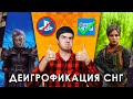 ДЕИГРОФИКАЦИЯ СНГ