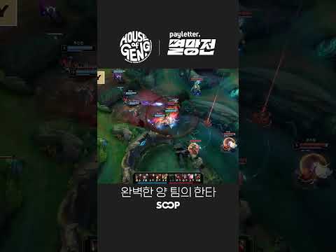 완벽한 <strong>양</strong> 팀의 한타 #SHORTS #멸망전 #숲이스포츠