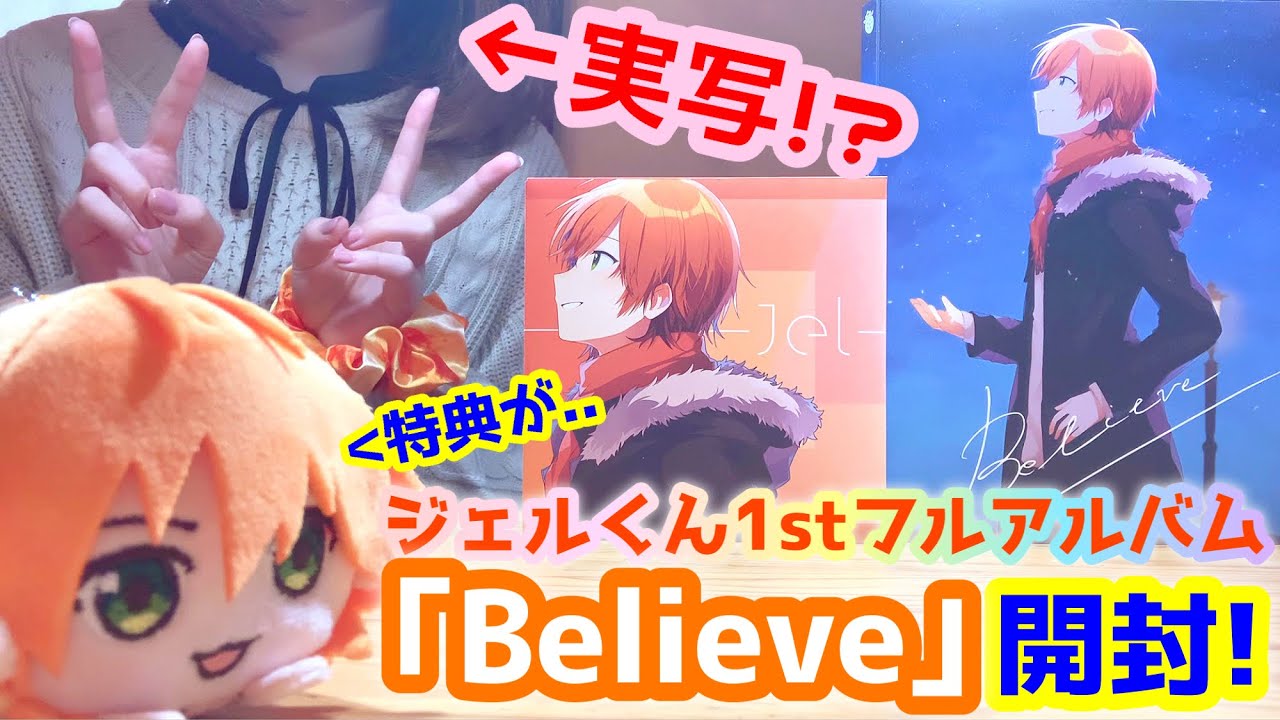 実写 ジェルくん Believe 開封動画 Youtube