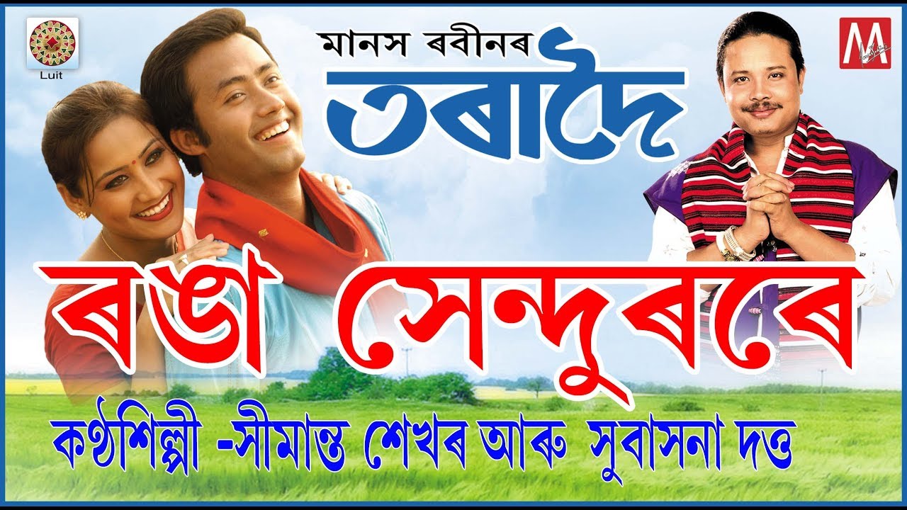 RONGA KHENDURORE | ASSAMESE MUSIC VIDEO | TORADOI