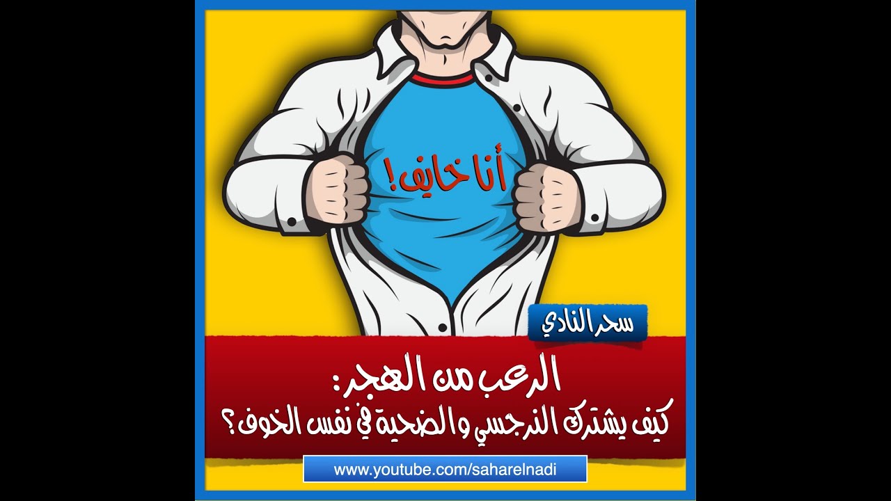 الرعب من الهجر: كيف يشترك النرجسي والضحية في نفس الخوف؟