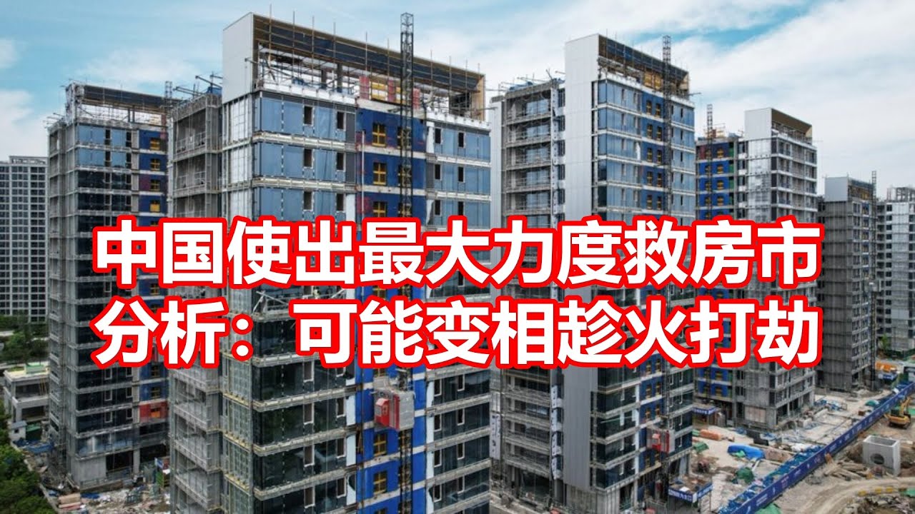 中国使出最大力度救房市 分析:可能变相趁火打劫 - YouTube