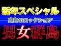 男女群島最前線！2020年開幕！
