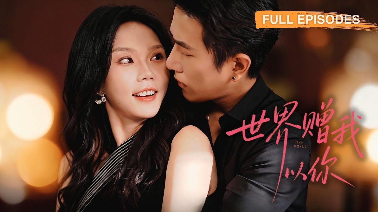首播新劇🔥目睹他和白月光激吻，冷笑退場和傳聞中冷情的頂級權貴閃了婚，本以为是过渡情，沒想到婚後他對她溫柔極致，把她寵到骨子裡！《世界贈我以你》