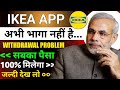 Ikea Earning App||Ikea Earning App Withdraw Problem||Ikea App Se Paise Kaise Nikale||Kab Tak Chalega