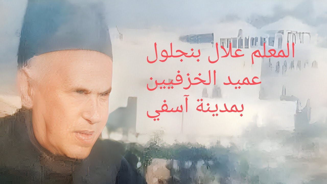 المعلم علال بنجلول عميد الخزفيين بمدينة آسفي 