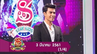 Star Kids วันเสาร์ที่ 3 มีนาคม 2561 [1/4]