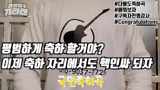 생일 축하 노래 쉽고 멋있게 배워봅시다(feat구독자 천명감사)