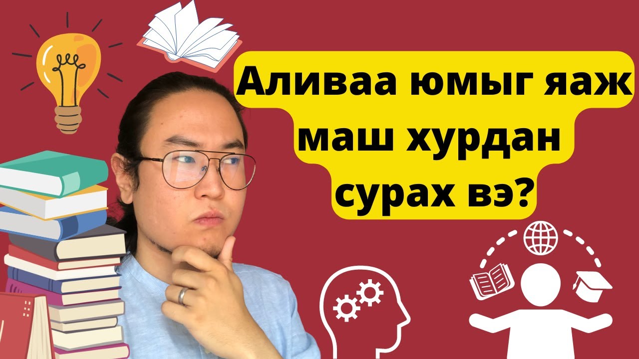 Хамгийн үр дүнтэй хэл сурах систем - Orgil Podcast #117 live