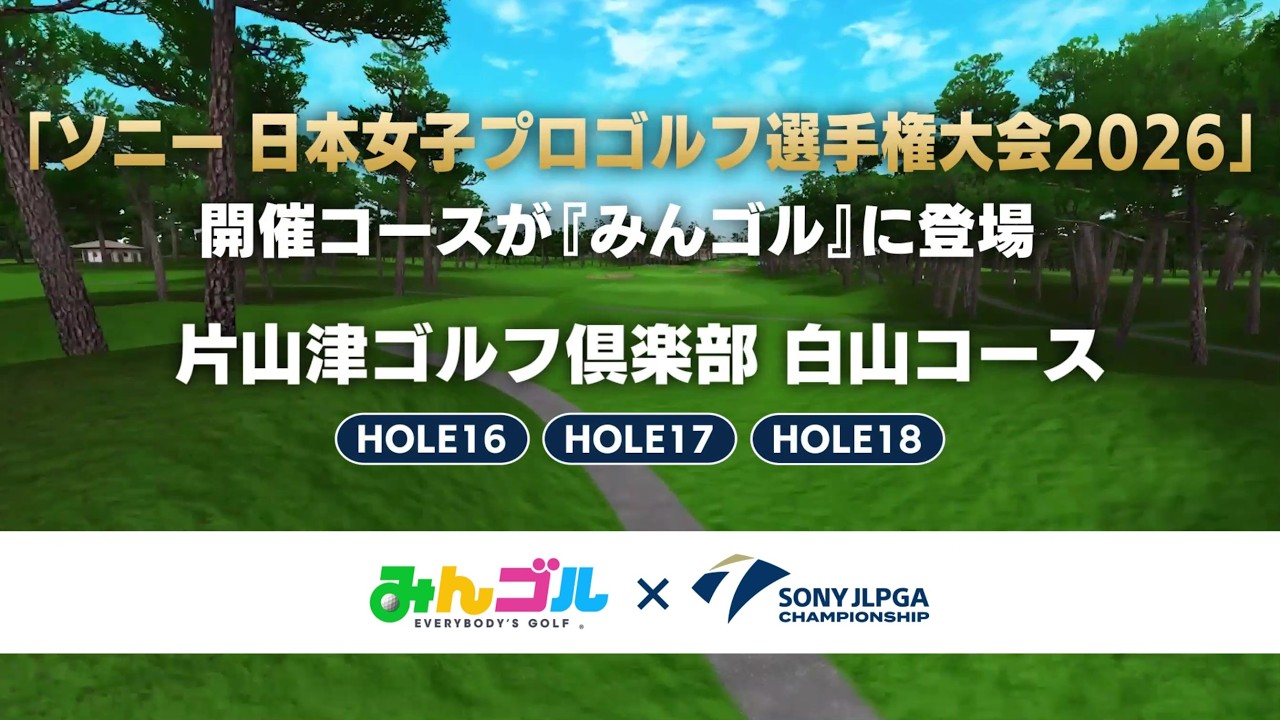 ソニー 日本女子プロゴルフ選手権大会 2026」コースが期間限定で登場