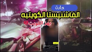 حاادث الفاشنيستا الكويتيه يثير الجدل.. حاادث الفاشنيستا بين تقاطع السور والملك فهد في الكويت