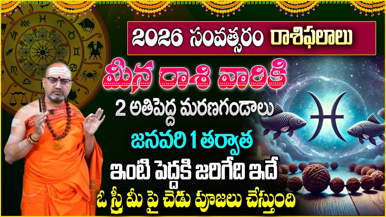 మీన రాశి వారికి 2 అతి పెద్ద మ‌ర‌ణ‌గండాలు | Meena rasiphalalu 2026 | ‪‪@Magnatvwomen