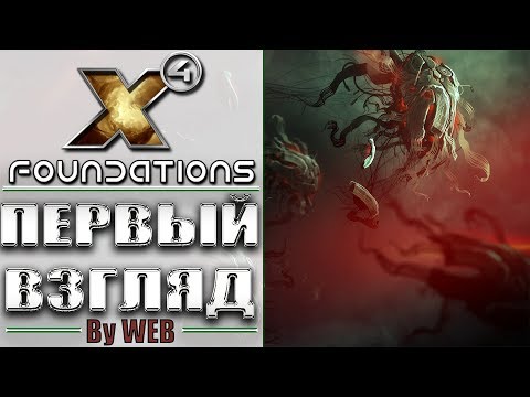 Видео: X4: Foundations [2018] - Первый Взгляд by WEB