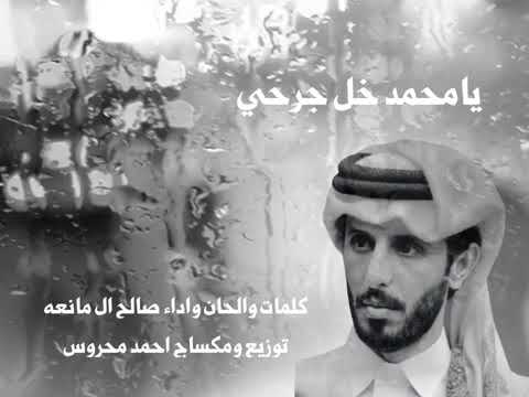 جديد صالح ال مانعه يامحمد خل جرحي