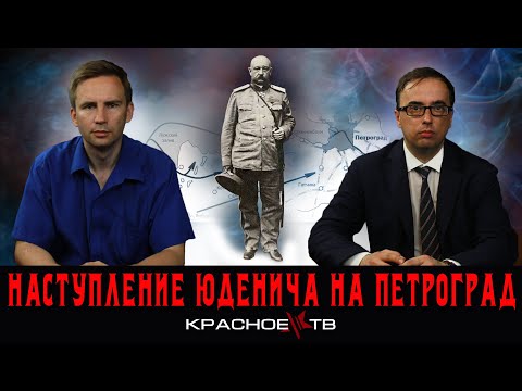 Наступление Юденича на Петроград. Глеб Таргонский и Владимир Зайцев.
