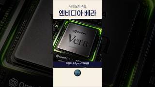 오픈AI와 스페이스X가 선점한 엔비디아의 '신무기' 🚀 260522 09:00   #인공지능 #ai #테크뉴스 #ai트렌드 #오픈ai #스페이스X