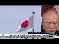 كيف تواجه اليابان خطط الصين ونفوذها في جزر المحيط الهادئ عميد كلية دراسات آسيا باسيفك ي جيب 