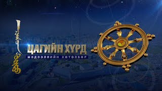 картинка: “Цагийн хүрд” мэдээллийн хөтөлбөр /2025.09.19/