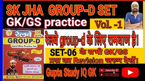 SK JHA GROUP-D PRACTICE SET-06 ,GK+GS//शानदार प्रश्नों के साथ #skjha #guptastudyiqgk #rrbgroupd #rrb