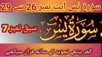 Surah Yaseen (Yasin) سورة يس Sabaq no 7 Ayat 26 to 29 |  Sura Yasin | | Surah Holy Quran| Chapter 36